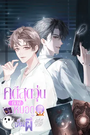 ปกนิยาย คดีสุดวุ่นของหมอดูเห็นผี ( มี E-Book )