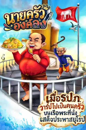 ปกนิยาย นายครัวองค์ลง เมื่อรปภ. วาร์ปไปเป็นคนครัวบนเรือพระที่นั่งเสด็จประพาสยุโรป