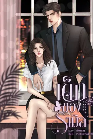 ปกนิยาย เด็กของรามิล