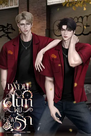 ปกนิยาย เพื่อนสนิทผมคลั่งรัก