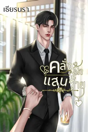 ปกนิยาย ครั่งรักแสนร้าย
