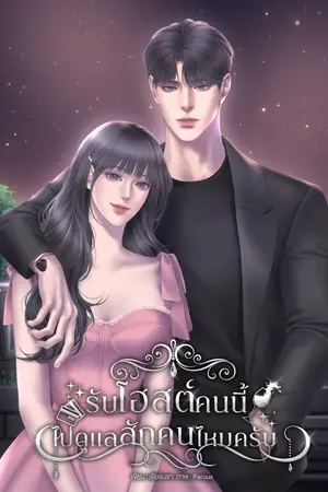ปกนิยาย รับโฮสต์คนนี้ไปดูแลสักคนไหมครับ