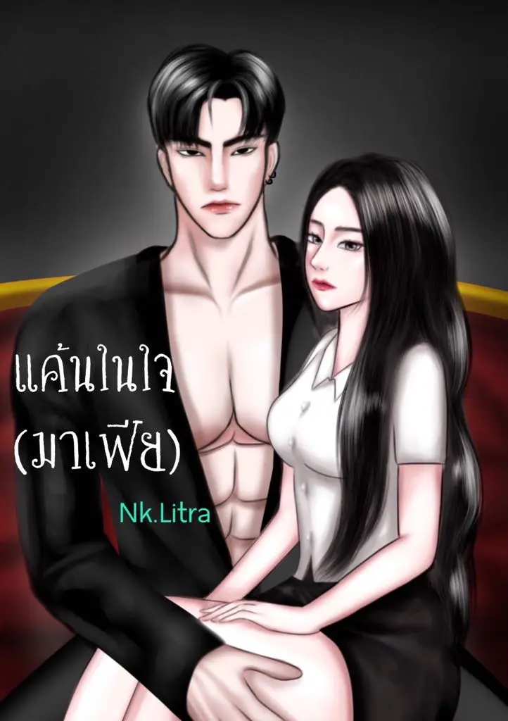 ปกนิยาย แค้นในใจ(มาเฟีย)