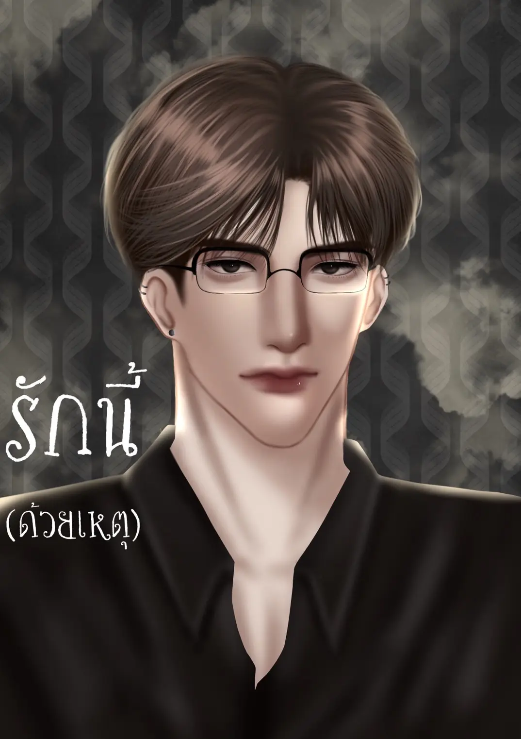 ปกนิยาย รักนี้(ด้วยเหตุ)