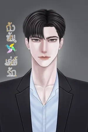 ปกนิยาย กังหันเล่ห์รัก