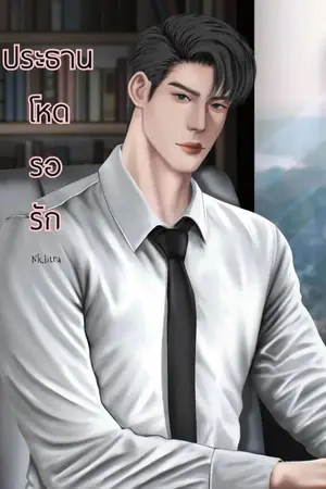 ปกนิยาย ประธานโหดรอรัก
