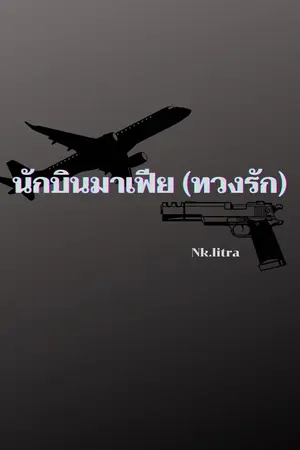 ปกนิยาย นักบินมาเฟีย(ทวงรัก)