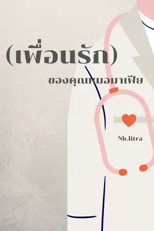 ปกนิยาย (เพื่อนรัก)ของคุญหมอมาเฟีย