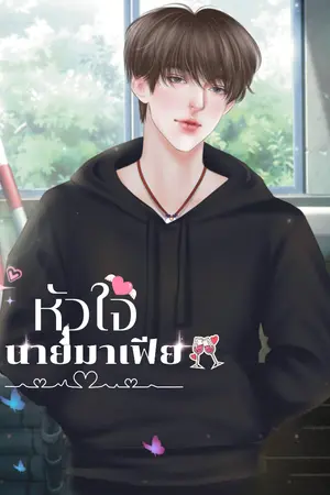 ปกนิยาย หัวใจนายมาเฟีย.