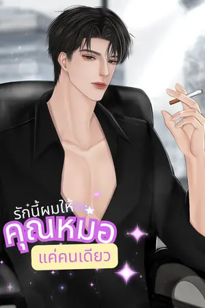 ปกนิยาย รักนี้ผมให้ (คุณหมอ) แค่คนเดียว [มีE-book]