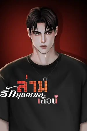 ปกนิยาย ล่าม รักคุณหมอ (เถื่อน)