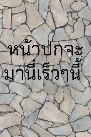ปกนิยาย คู่รักมนุษย์หมาป่าเป็นตำรวจ