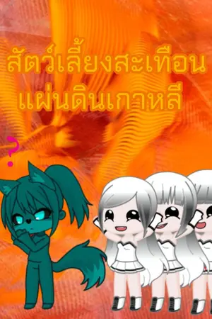 ปกนิยาย สัตว์เลี้ยงมาเฟียสะเทือนแผ่นดินเกาหลี (ตอนที่ 1)
