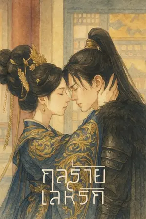ปกนิยาย กลร้าย เล่ห์รัก