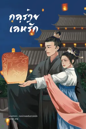 ปกนิยาย กลร้าย เล่ห์รัก