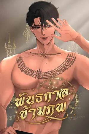 ปกนิยาย พันธกาลข้ามภพ