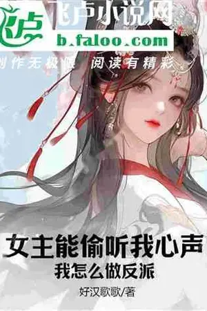 ปกนิยาย นางเอกอ่านความคิดของผมได้ แล้วจะเป็นตัวร้ายได้ยังไง?