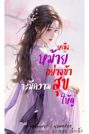 ปกนิยาย หญิงหม้ายอย่างข้า จะมีความสุขให้ดู