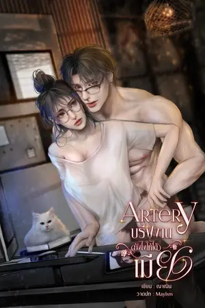 ปกนิยาย Artery! บรีฟงาน(ยังไงให้) ได้เมีย