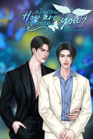 ปกนิยาย How are you? สบายดีไหม นายรักแรก