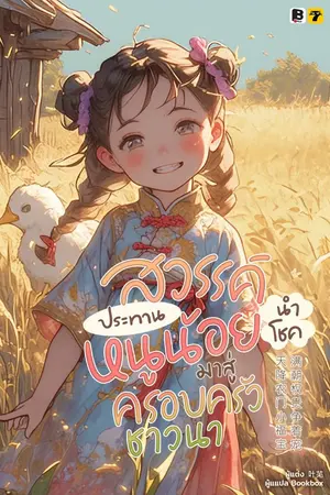 ปกนิยาย [จบ]สวรรค์ประทานหนูน้อยนำโชคมาสู่ครอบครัวชาวนา