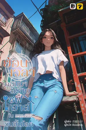 ปกนิยาย [จบ] ย้อนเวลากลับมาสร้างเซฟเฮาส์ในวันสิ้นโลก
