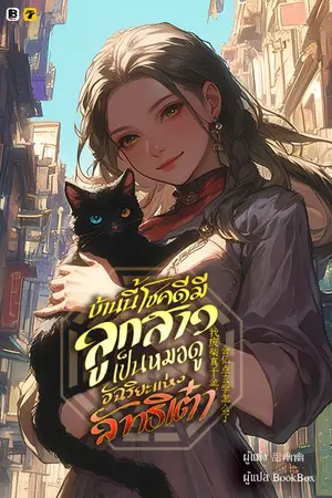 ปกนิยาย [จบ] บ้านนี้โชคดีมีลูกสาวเป็นหมอดูอัฉริยะแห่งลัทธิเต๋า