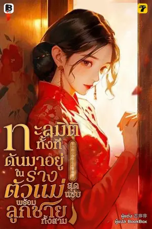 ปกนิยาย ทะลุมิติทั้งที ดันมาอยู่ในร่างตัวแม่สุดแซ่บพร้อมลูกชายทั้งสาม