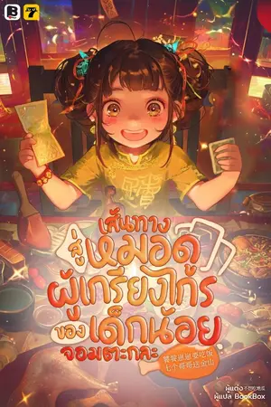 ปกนิยาย [จบ]เส้นทางสู่หมอดูผู้เกรียงไกรของเด็กน้อยจอมตะกละ