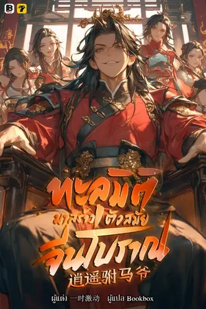 ปกนิยาย [จบ] ทะลุมิติมาสร้างตัวสมัยจีนโบราณ