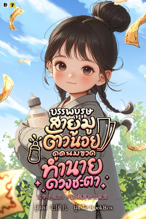 ปกนิยาย บรรพบุรุษสายมูตัวน้อย ดูดนมขวดทำนายดวงชะตา