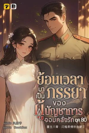 ปกนิยาย [จบ]ย้อนเวลามาเป็นภรรยาของผู้บัญชาการจอมคลั่งรักยุค 80