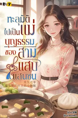 ปกนิยาย ทะลุมิติไปเป็นแม่บุญธรรมของสามแสบแสนซน