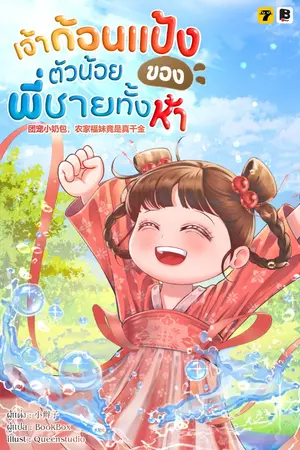 ปกนิยาย [จบ]เจ้าก้อนแป้งตัวน้อยของพี่ชายทั้งห้า