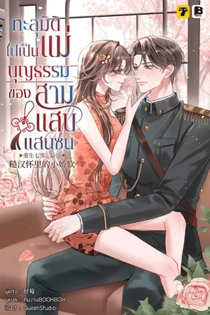 ปกนิยาย [จบ]ทะลุมิติไปเป็นแม่บุญธรรมของสามแสบแสนซน