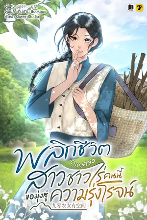 ปกนิยาย พลิกชีวิตในยุค 90 สาวชาวไร่คนนี้ขอมุ่งหน้าสู่ความรุ่งโรจน์
