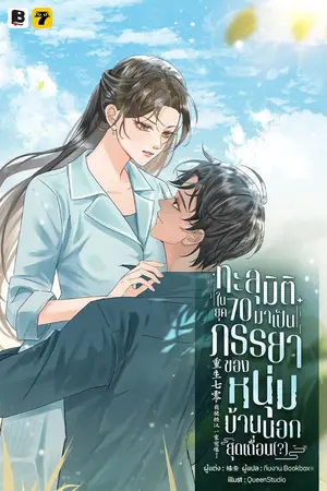 ปกนิยาย ทะลุมิติในยุค 70 มาเป็นภรรยาของหนุ่มบ้านนอกสุดเถื่อน(?)