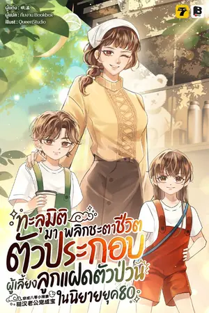 ปกนิยาย ทะลุมิติมาพลิกชะตาชีวิตตัวประกอบผู้เลี้ยงลูกแฝดตัวป่วนในนิยายยุค 80
