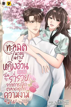 ปกนิยาย ทะลุมิติมาอยู่ในร่างหญิงอ้วนยุค 70 ฉันจะร่ำรวยจากการเปิดตลาดธุรกิจความงามให้ได้!