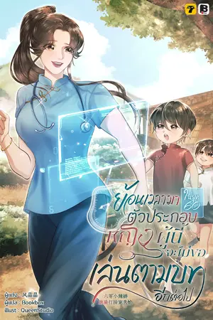 ปกนิยาย ย้อนเวลามายุค 60 : ตัวประกอบหญิงผู้นี้จะไม่ขอเล่นตามบทอีกต่อไป!