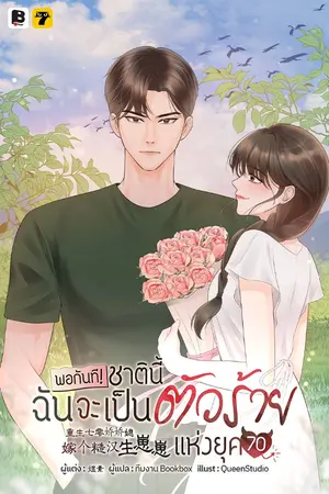 ปกนิยาย พอกันที! ชาตินี้ฉันจะเป็นตัวร้ายแห่งยุค 70