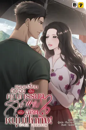 ปกนิยาย แผนเปลี่ยนตัวเองเป็นคุณภรรยาสุดแซ่บ เพื่อพิชิตใจหนุ่มปักกิ่ง!