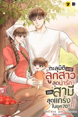 ปกนิยาย ทะลุมิติมามีลูกสาวสุดน่ารักและสามีสุดแกร่งในยุค 70