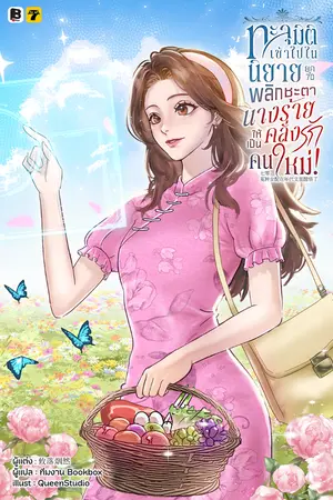 ปกนิยาย ทะลุมิติเข้าไปในนิยายยุค 70 พลิกชะตานางร้ายคลั่งรักให้เป็นคนใหม่!