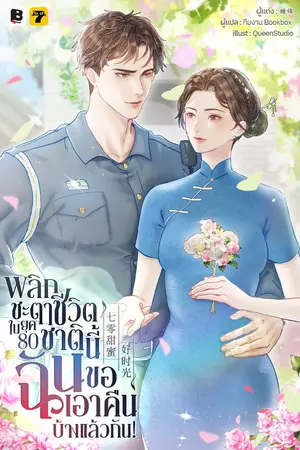 ปกนิยาย พลิกชะตาชีวิตในยุค 80 : ชาตินี้ฉันขอเอาคืนบ้างแล้วกัน!