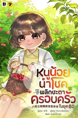 ปกนิยาย หนูน้อยนำโชคหวนกลับมาพลิกชะตาครอบครัวในยุค 80