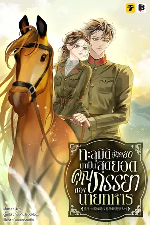 ปกนิยาย ทะลุมิติสู่ยุค 80 มาเป็นสุดยอดคุณภรรยาของนายทหาร