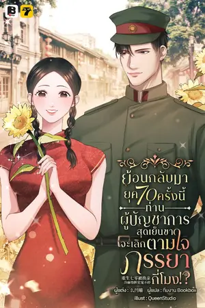 ปกนิยาย ย้อนกลับมายุค 70 ครั้งนี้ ท่านผู้บัญชาการสุดเย็นชา จะเลิกตามใจภรรยากี่โมง?!