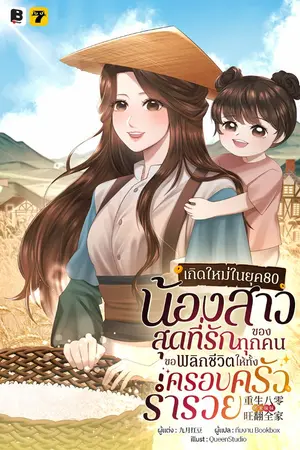 ปกนิยาย เกิดใหม่ในยุค 80: น้องสาวสุดที่รักของทุกคนขอพลิกชีวิตให้ทั้งครอบครัวร่ำรวย