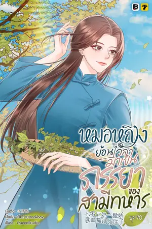 ปกนิยาย หมอหญิงย้อนเวลามาเป็นภรรยาของสามีทหารยุค 70